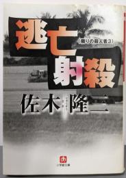 逃亡射殺<小学館文庫 隣りの殺人者 3>
