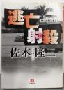 逃亡射殺<小学館文庫 隣りの殺人者 3>