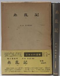 糸乱記<日本史料選書 17>