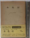 糸乱記<日本史料選書 17>