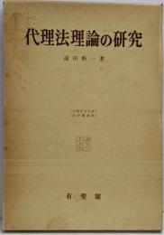 代理法理論の研究<大阪市立大学法学叢書 38>