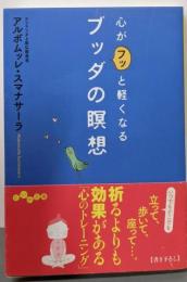 心がフッと軽くなるブッダの瞑想 (だいわ文庫)