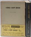 丕揚録・公徳弁・藩秘録 (1971年)(日本史料選書〈7〉)