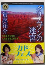 クリムゾンの迷宮<角川ホラー文庫>