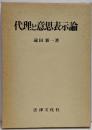 代理と意思表示論