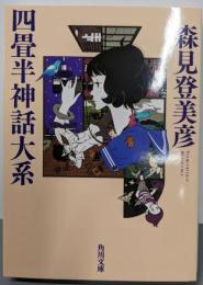 四畳半神話大系