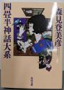 四畳半神話大系