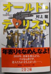 オールド・テロリスト (文春文庫 む 11-7)