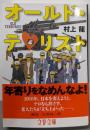 オールド・テロリスト (文春文庫 む 11-7)