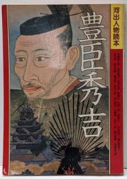 豊臣秀吉<河出人物読本>
