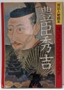 豊臣秀吉<河出人物読本>