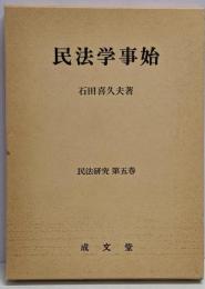 民法学事始<民法研究 第5巻>