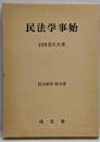 民法学事始<民法研究 第5巻>
