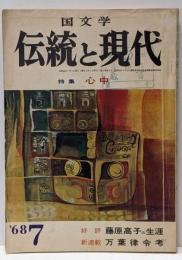 国文学 伝統と現代 1968年7月号<特集：心中>