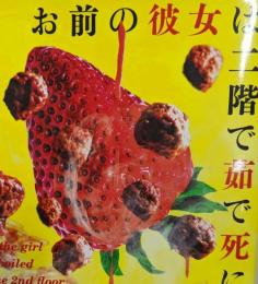 お前の彼女は二階で茹で死に
