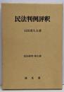 民法判例評釈<民法研究 第9巻>