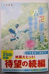 あの花が咲く丘で、君とまた出会えたら。Another