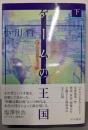 ゲームの王国 下