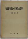 交通事故と信頼の原則