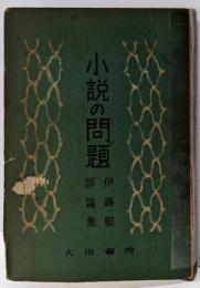小説の問題 : 伊藤整評論集