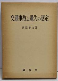 交通事故と過失の認定