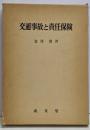 交通事故と責任保険<自動車損害賠償保障法>
