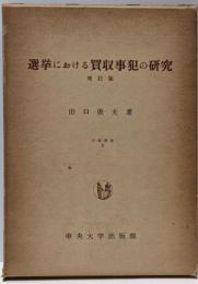 選挙における買収事犯の研究<学術選書5>