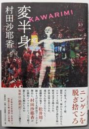 変半身(かわりみ)