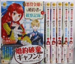 自称悪役令嬢な婚約者の観察記録。　コミック全6巻完結セット