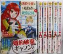 自称悪役令嬢な婚約者の観察記録。　コミック全6巻完結セット