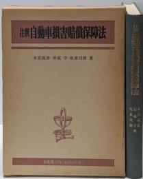 注釈自動車損害賠償保障法<有斐閣ミドル・コンメンタール自動車損害賠償保障法>