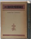 注釈自動車損害賠償保障法<有斐閣ミドル・コンメンタール自動車損害賠償保障法>