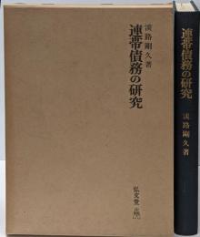 連帯債務の研究