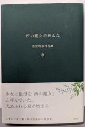 西の魔女が死んだ 梨木香歩作品集