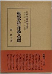 租税争訟の理論と実際<行政争訟研究双書 / 田中二郎,雄川一郎 監修>