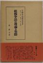 租税争訟の理論と実際<行政争訟研究双書 / 田中二郎,雄川一郎 監修>