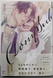 ブラック社員の転生先はDom/Subユニバースの世界でした(ディアプラス・コミックス)