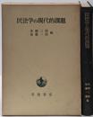 民法学の現代的課題<川島武宜教授還暦記念 2>