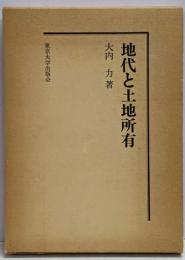 地代と土地所有