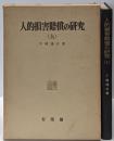 人的損害賠償の研究 上