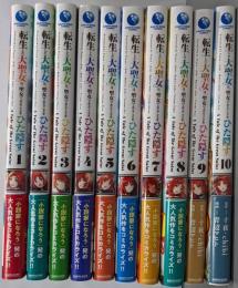 転生した大聖女は、聖女であることをひた隠す A Taleof The GreatSaint　1-10巻セット(アース・スターエンターテイメント・コミックス)