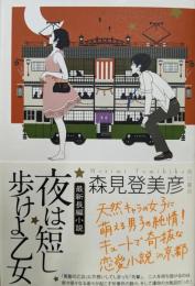 夜は短し歩けよ乙女