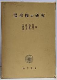 温泉権の研究