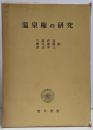 温泉権の研究