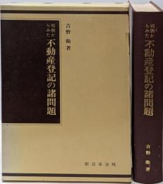判例からみた不動産登記の諸問題