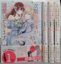 「きみを愛する気はない」と言った次期公爵様がなぜか溺愛してきます　コミック1-4巻セット (フレックスコミックス)