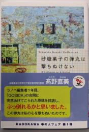 砂糖菓子の弾丸は撃ちぬけない A Lollypop or ABullet (角川文庫)