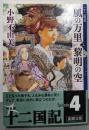 風の万里黎明の空 上<新潮文庫 十二国記 お-37-56>