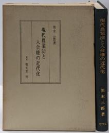 現代農業法と入会権の近代化