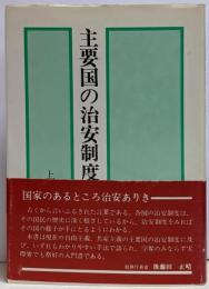 主要国の治安制度